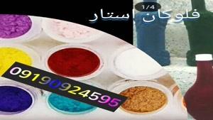 مخمل پاش/جیرپاش/فلوک پاش 02156571497 فلوکان استار