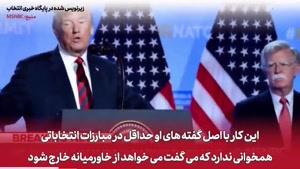 آپارات _ میزگرد MSNBC در مورد ایران، بولتون و ترامپ