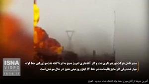 نماشا - آخرین اخبار از آتش‌سوزی خط لوله نفتی امیدیه - اهواز