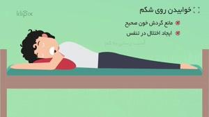 نماشا - موشن گرافیک - روش صحیح خوابیدن