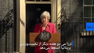 نماشا - استعفای اشک الود "ترزا می" نخست وزیر بریتانیا