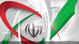 نماشا - جدی‌ترین پاسخ برجامی ایران به بدعهدی‌ها