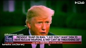 تماشا - ترامپ: به دنبال جنگ با ایران نیستم