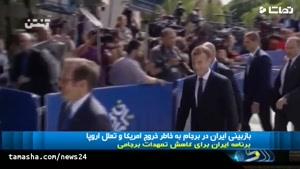 تماشا - بازبینی ایران در برجام به خاطر خروج آمریکا و تعلل اروپا