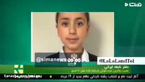تماشا - دختر 11 ساله ایرانی باهوش‌تر از انیشتین و استیون هاوگینگ