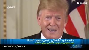 تماشا - ادامه بازی تبلیغاتی رئیس جمهور آمریکا علیه ایران