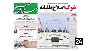 تماشا -سرتیتر روزنامه های کشور سه شنبه 7 خرداد