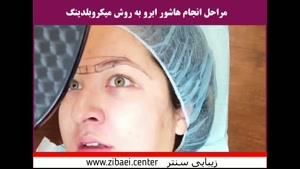 آموزش هاشور ابرو به روش میکرو بلیدینگ ابرو در زیبایی سنتر