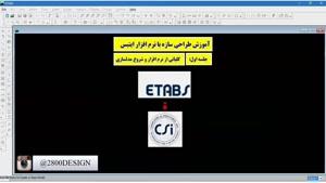 ایتبس و شرکت CSI|پکیج صفرتاصدمحاسبات ساختمان|مهندس حسین توکلی