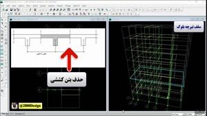 حذف بتن کششی در سقف تیرچه بلوک|پکیچ کامل طراحی و محاسبات سازه 