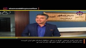سرعت عمل در استارتاپ - ویدئو دکتر شمس الدین یوسفیان 