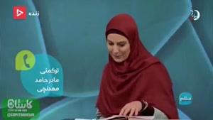 سوتی حامد معدنچی، همسر کیمیا علیزاده در برنامه زنده