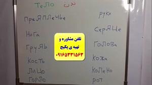 سریعترین روش یادگیری کلمات روسی با استاد علی کیانپور