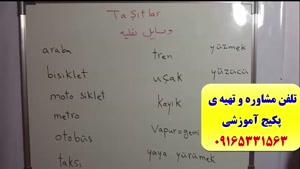 آموزش 100% تضمینی زبان ترکی استانبولی در 2 ماه