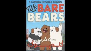 سه کله پوک ماجراجو 1  - We Bare Bears  2014