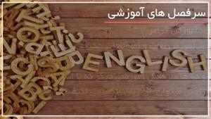 قوانین و گرامر زبان انگلیسی