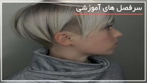 آموزش گام به گام کوتاهی مو زنانه - www.118file.com