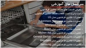 دوره آموزش تعمیر ماشین ظرفشویی - 118فایل