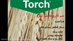 قارچ کش تورچ | torch  نابودگر آفات گندم و جو 