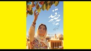 دانلود  قانونی فیلم یه حبه قند