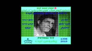 آلبوم شماره 3 هیپ هاپ پاپ از پطروس تیت