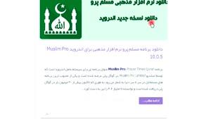 دانلود برنامه مسلم پرو نرم افزار مذهبی برای اندروید