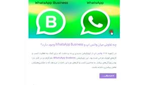 چه تفاوتی میان واتس اپ و WhatsApp Business وجود دارد؟