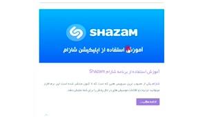 آموزش استفاده از برنامه شازام Shazam