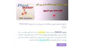دانلود پلانیمتر تعیین مسافت با جی پی اس در اندروید
