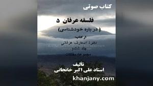 کتاب صوتی فلسفه عرفان ( خودشناسی) 5