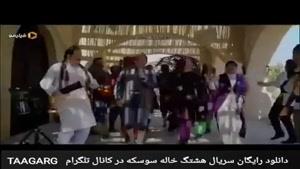 دریافت هشتک خاله سوسکه قسمت 15