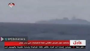 نماشا - انفجار در نفتکش های دریای عمان