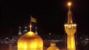 نماشا - روشنی شمس و مه، ز آجر گنبد زرد رضاست