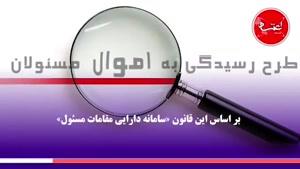 نماشا - جزئیات قانون رسیدگی به دارایی مقامات چیست؟