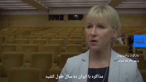 نماشا - وزیر خارجه سوئد: آنچه آمریکایی‌ها با برجام کردند، بسیار مخرب 