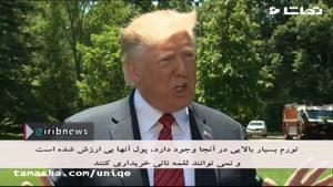 تماشا - ترامپ: ایرانی ها نمی توانند لقمه نانی بخرند!