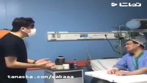 تماشا - حرکت جالب پزشک تبریزی در قبال بیمار تنها