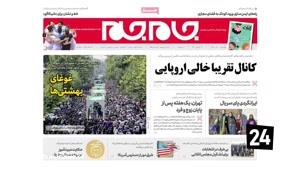 tamasha - پیشخوان روزنامه ها یکشنبه 9 تیر 98