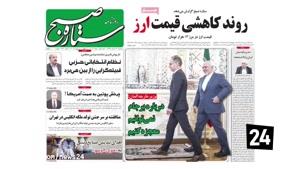 تماشا - سر تیتر روزنامه ها سه شنبه 21 خرداد