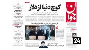تماشا - سرتیتر مهم روزنامه های کشور یکشنبه 12 خرداد