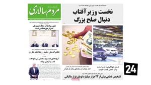  tamasha -تیتر روزنامه های امروز ایران یکشنبه 19 خرداد