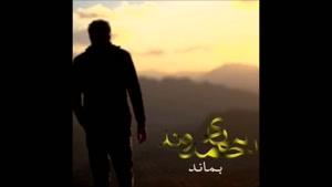 موزیک ویدیو بماند از مهدی احمدوند