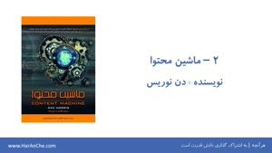 معرفی ۱۰ کتاب فارسی بازاریابی محتوایی