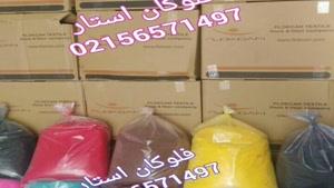 فروش پودر مخمل ایرانی  در مشهد02156571497