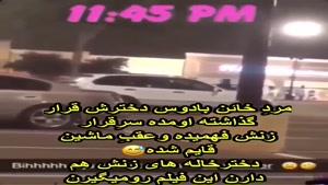 مچ گرفتن مرد خیانتکار 
