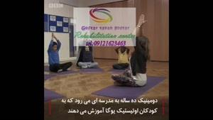 تاثیر ورزش یوگا بر ارامش کودکان|گفتار توان گستر البرز