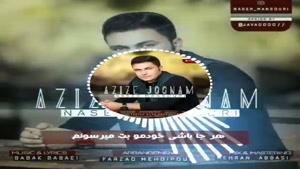 دانلود آهنگ جدید ناصر منصوری به نام عزیز جونم