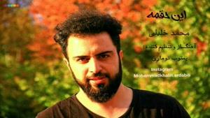 دانلود آهنگ جدید محمد خلیلی به نام این حقمه . پخش از تهران سانگ