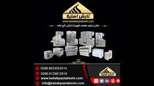 تابش استیلا - تولید کننده تجهیزات آشپزخانه صنعتی