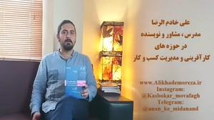 کتاب کار با علی خادم الرضا | فصل دوم قسمت دوم | معرفی کتاب استراتژی اق